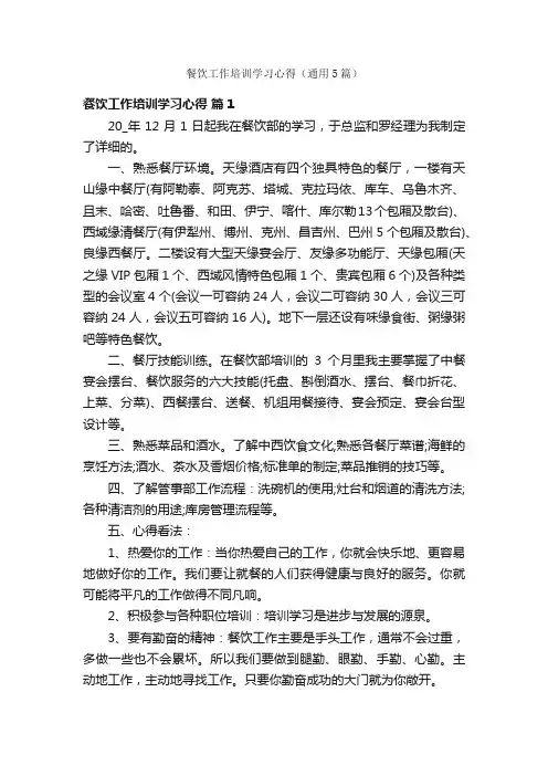 餐饮工作培训学习心得（通用5篇）