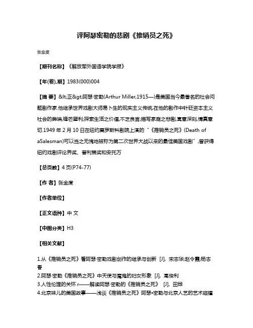 评阿瑟·密勒的悲剧《推销员之死》