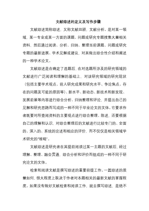 文献综述的定义及写作步骤