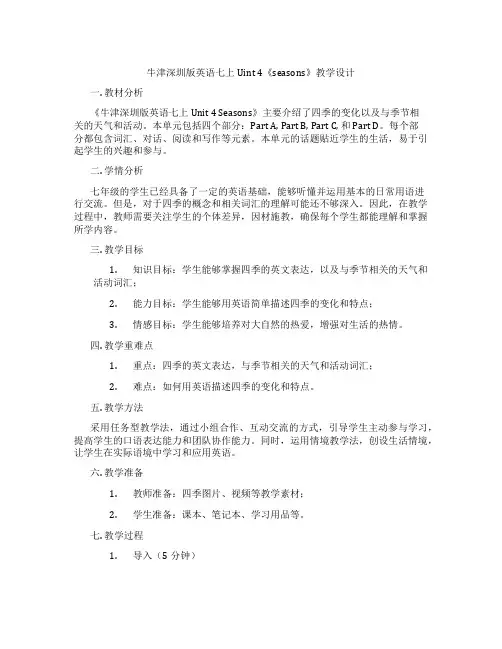 牛津深圳版英语七上Uint 4《seasons》教学设计
