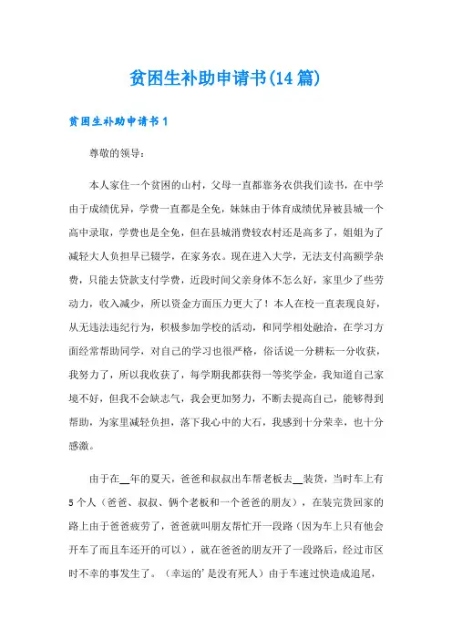 贫困生补助申请书(14篇)