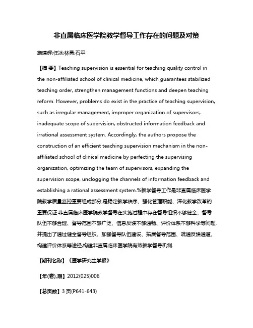 非直属临床医学院教学督导工作存在的问题及对策