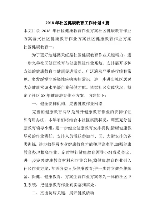 2018年社区健康教育工作计划4篇