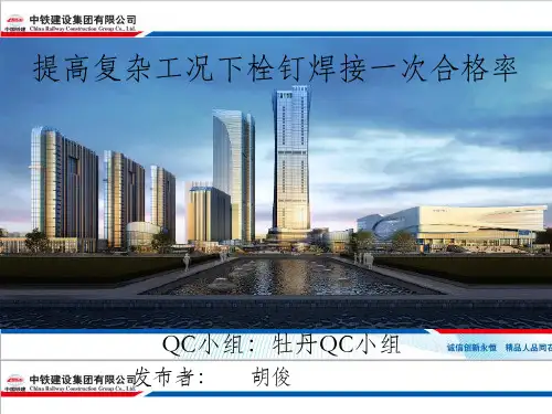 提高复杂工况下栓钉焊接一次合格率【精品QC成果】