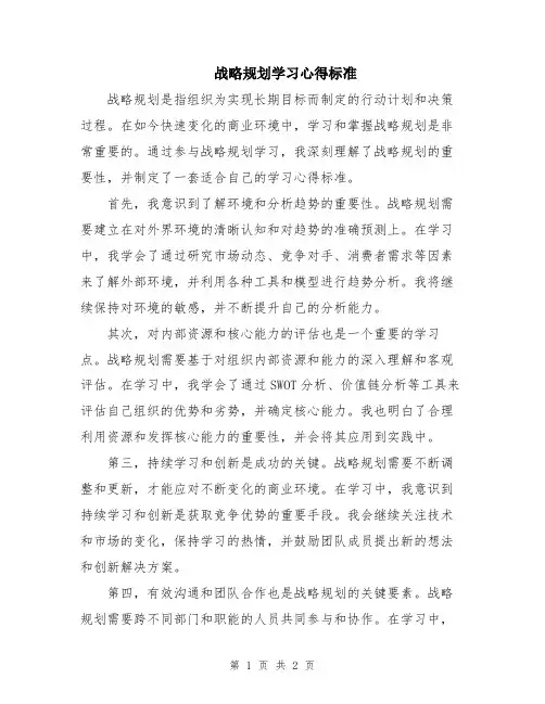 战略规划学习心得标准