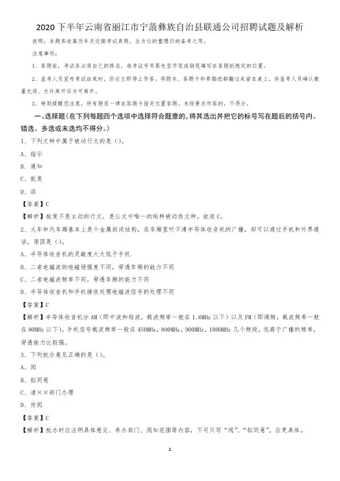 2020下半年云南省丽江市宁蒗彝族自治县联通公司招聘试题及解析