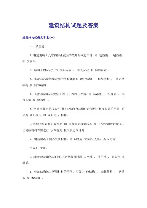 大学_建筑结构试题及答案