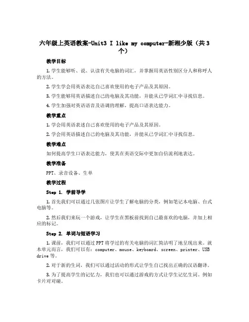 六年级上英语教案-Unit3 I like my computer-新湘少版(共3个)