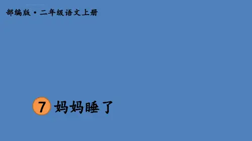 二年级语文上册第7课妈妈睡了完美PPT课件