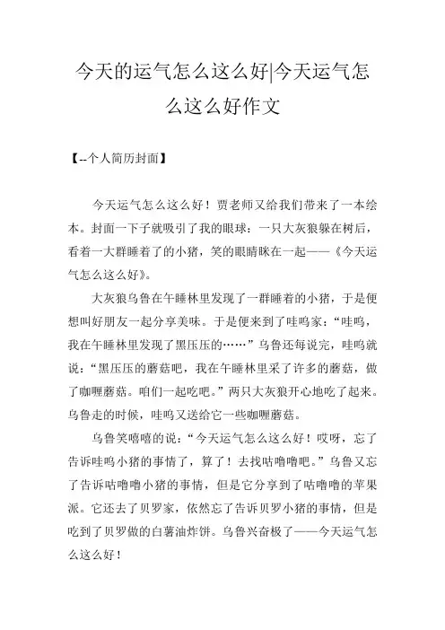 今天的运气怎么这么好-今天运气怎么这么好作文