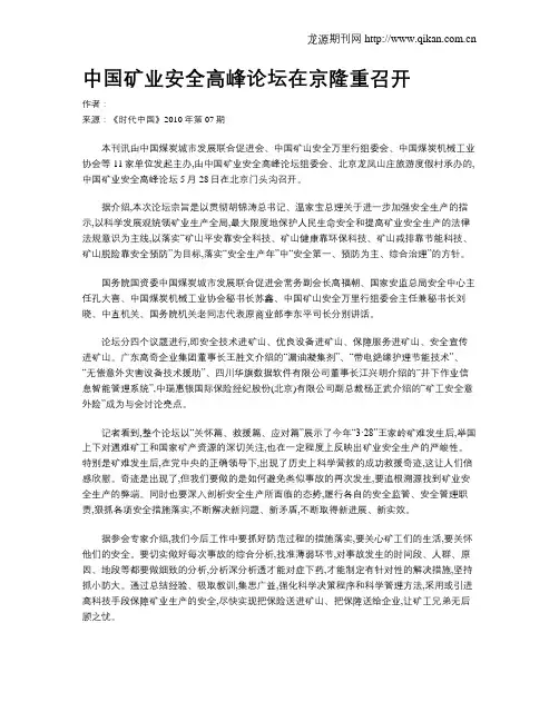 中国矿业安全高峰论坛在京隆重召开