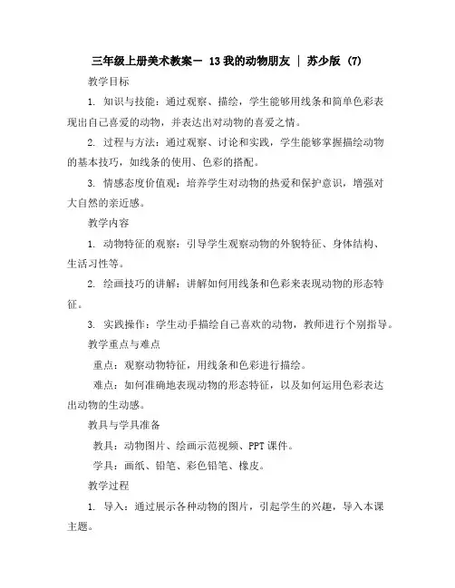 三年级上册美术教案-13我的动物朋友｜苏少版(7)