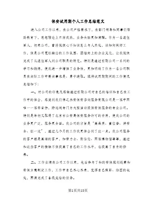 保安试用期个人工作总结范文（5篇）