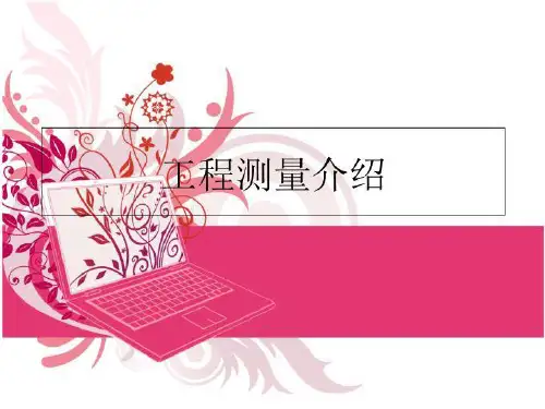 最新工程测量介绍PPT课件