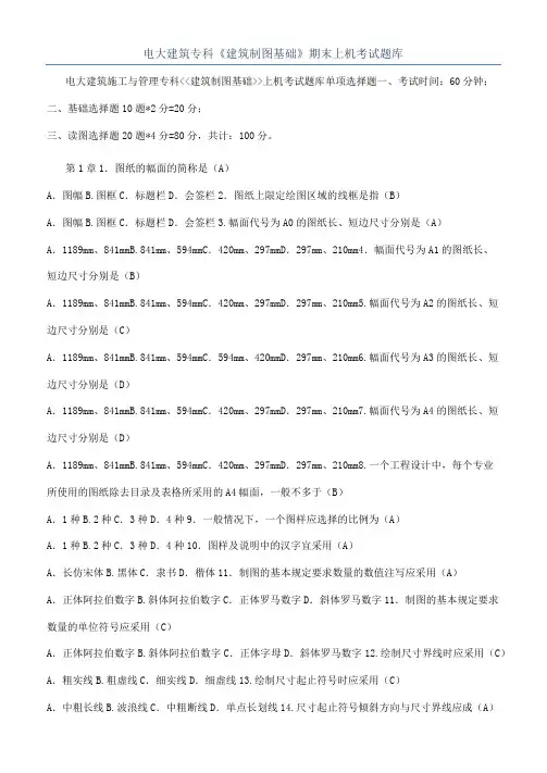 电大建筑专科《建筑制图基础》期末上机考试题库