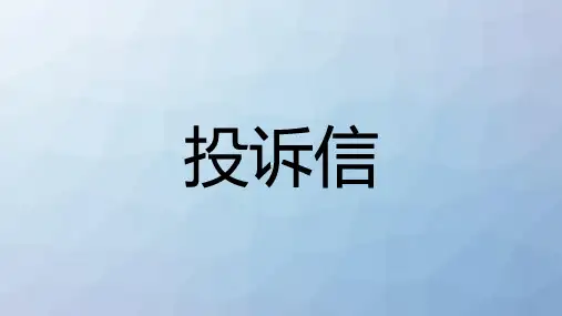 高三英语一轮复习写作专题课件课件6：投诉信