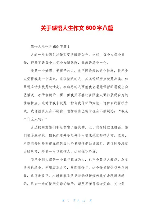 关于感悟人生作文600字八篇