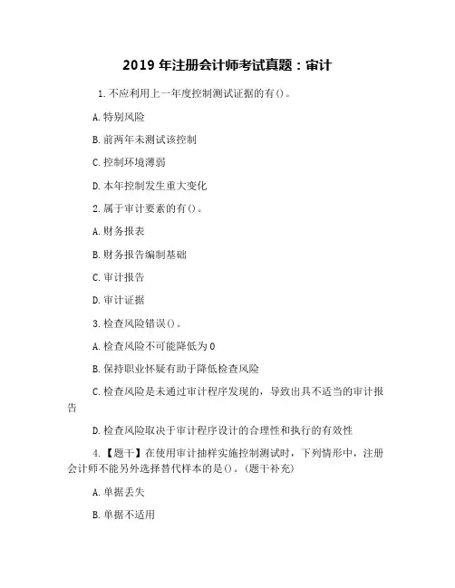 2019年注册会计师考试真题：审计