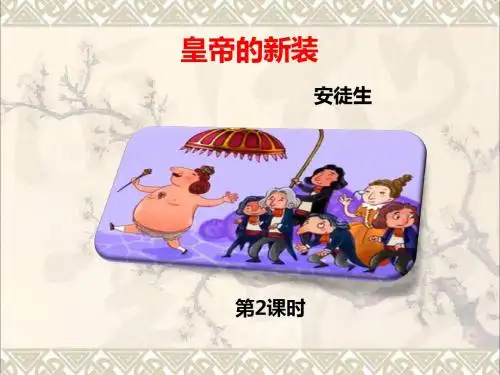 七年级语文上册第六单元第21课《皇帝的新装》课件2新人教版