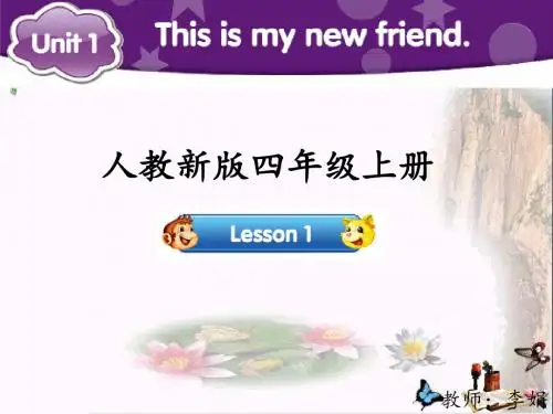 四年级英语上册Unit1Thisismynewfriend(Lesson1)参考PPT课件人教精通版