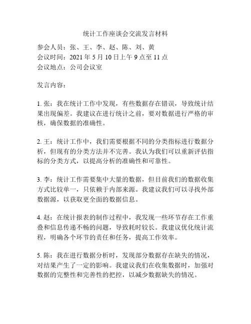 统计工作座谈会交流发言材料