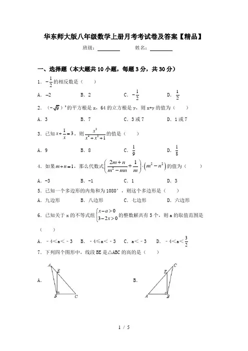 华东师大版八年级数学上册月考考试卷及答案【精品】