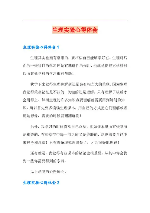 生理实验心得体会