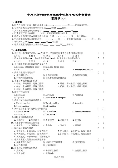 药理学(护理)复习题及参考答案
