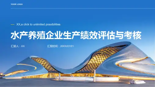 水产养殖行业：水产养殖企业生产绩效评估与考核