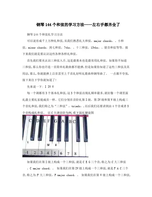 钢琴144个和弦的学习方法——左右手都齐全了