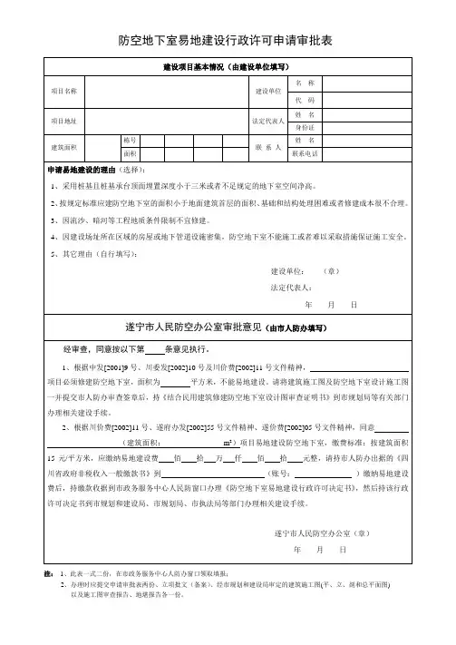 防空地下室易地建设行政许可申请审批表