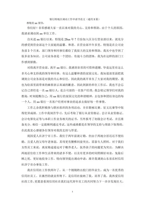 银行跨地区调动工作申请书