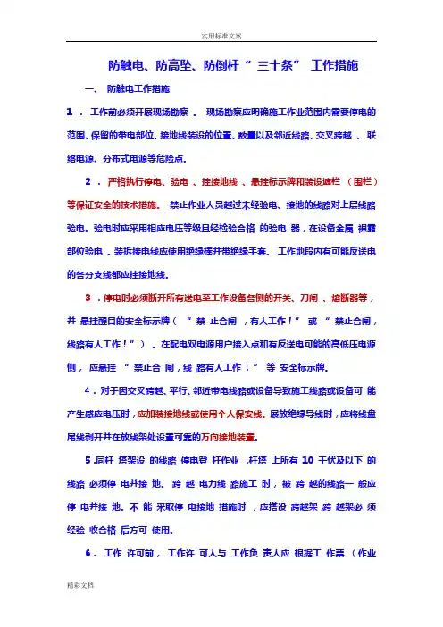 国家电网公司配电网地工程防触电、防高坠、防倒杆“三十条”工作要求措施