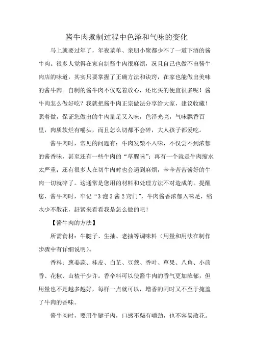 酱牛肉煮制过程中色泽和气味的变化