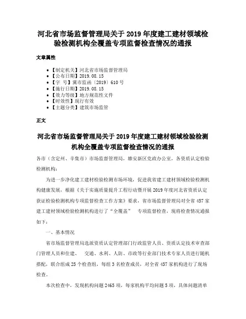 河北省市场监督管理局关于2019年度建工建材领域检验检测机构全覆盖专项监督检查情况的通报