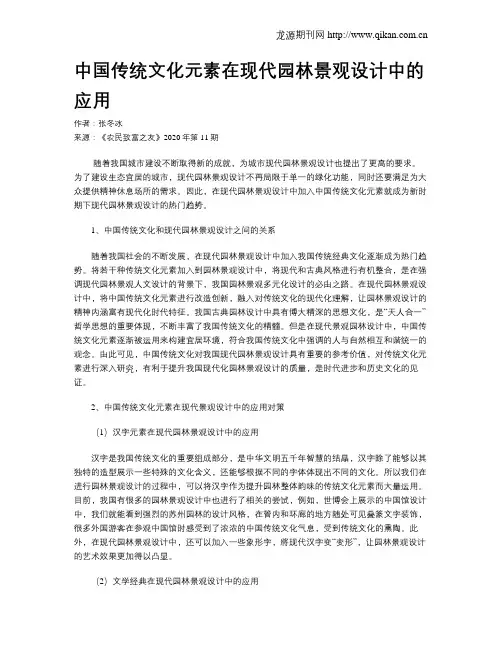 中国传统文化元素在现代园林景观设计中的应用