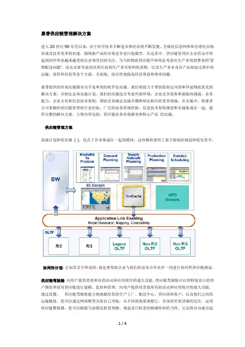 惠普SAPAPO供应链管理解决方案