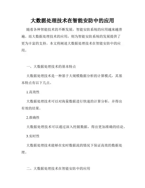大数据处理技术在智能安防中的应用