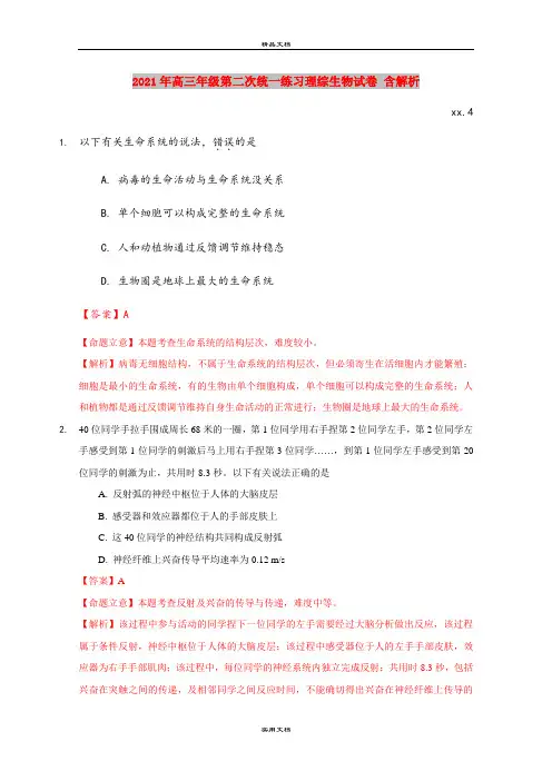 2021年高三年级第二次统一练习理综生物试卷 含解析