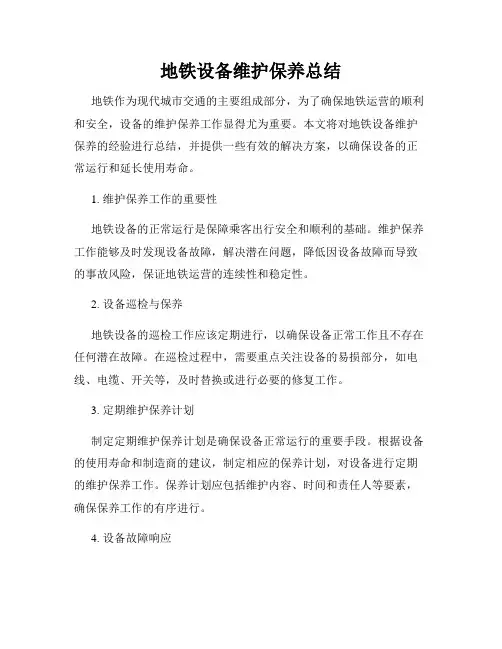 地铁设备维护保养总结