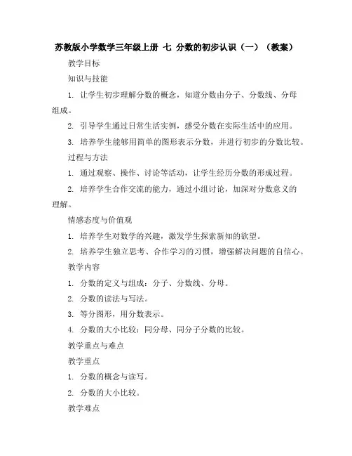 苏教版小学数学三年级上册七分数的初步认识(一)(教案)
