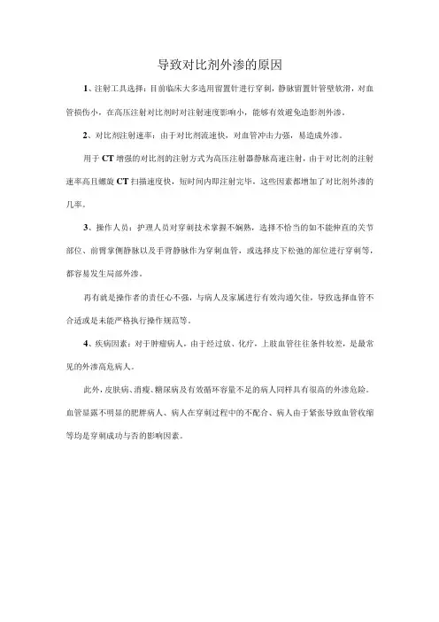 导致对比剂外渗的原因