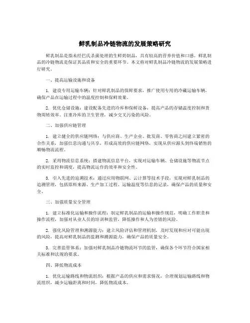 鲜乳制品冷链物流的发展策略研究