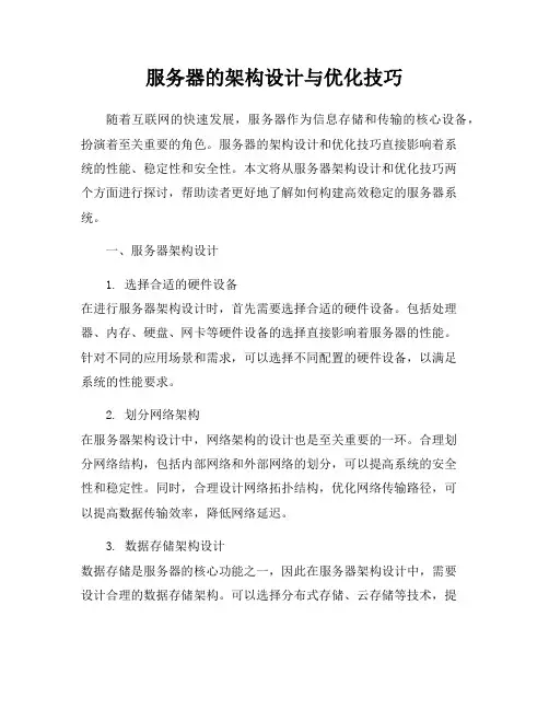 服务器的架构设计与优化技巧