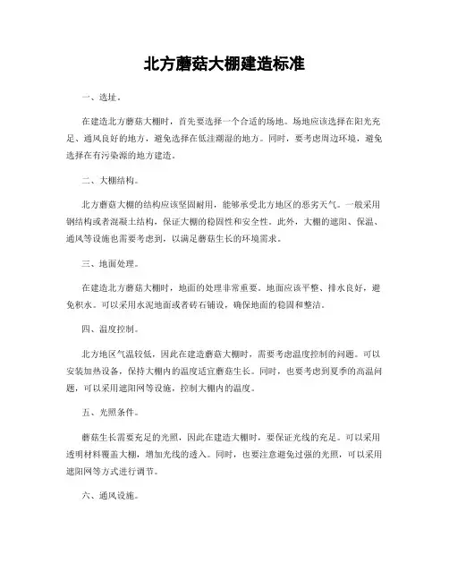 北方蘑菇大棚建造标准