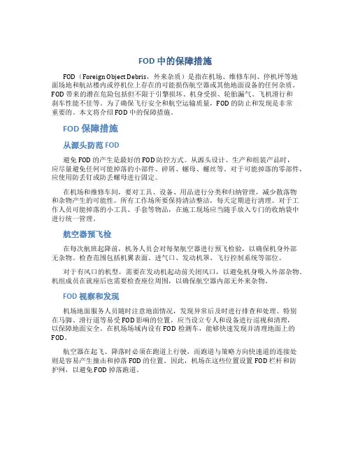 fod中的保障措施