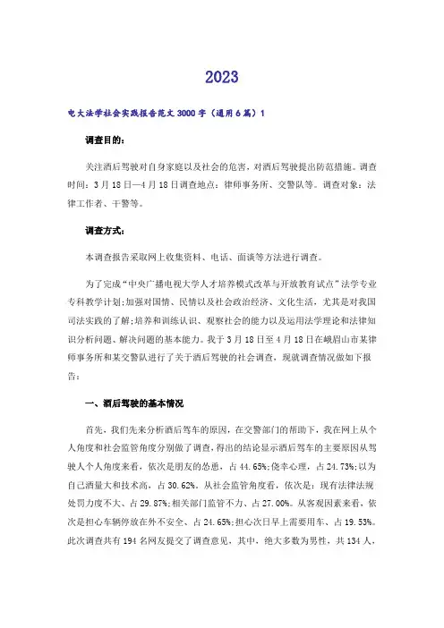 2023电大法学社会实践报告范文3000字（通用6篇）