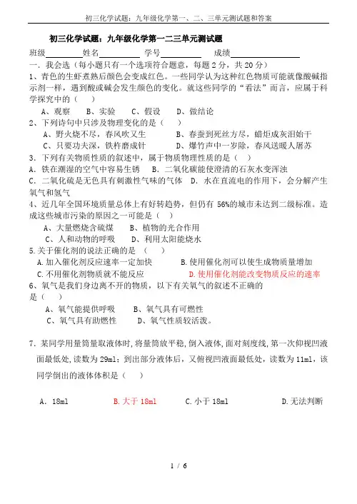 初三化学试题：九年级化学第一、二、三单元测试题和答案