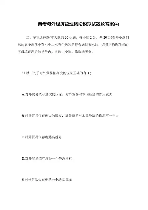 自考对外经济管理概论模拟试题及答案(4)