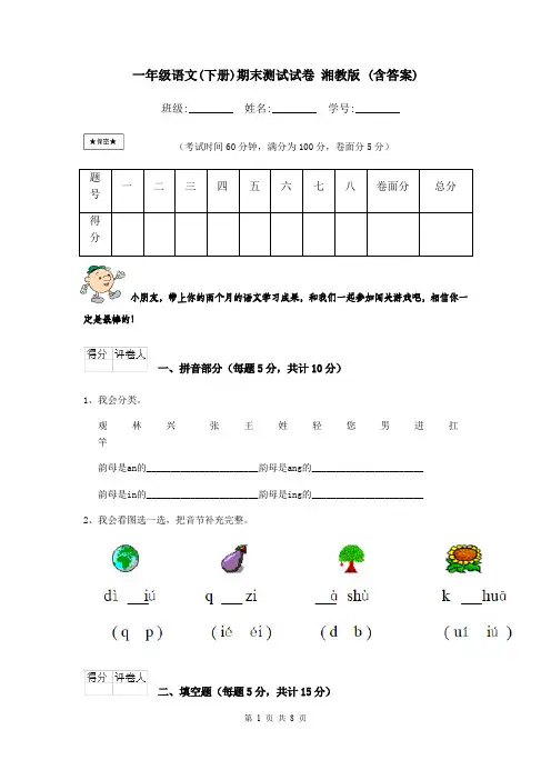 一年级语文(下册)期末测试试卷 湘教版 (含答案)
